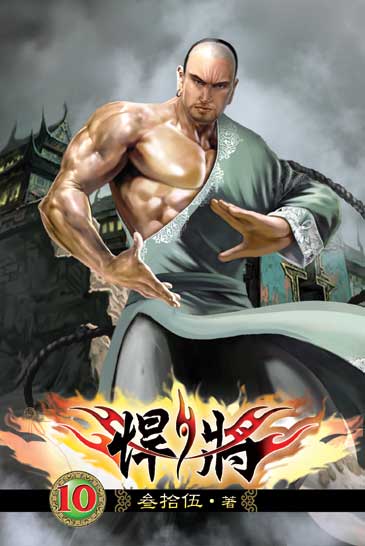 悍將10 封面