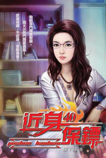 近身保鏢40 封面
