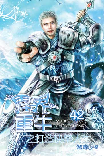 異界重生之打造快樂人生42 封面
