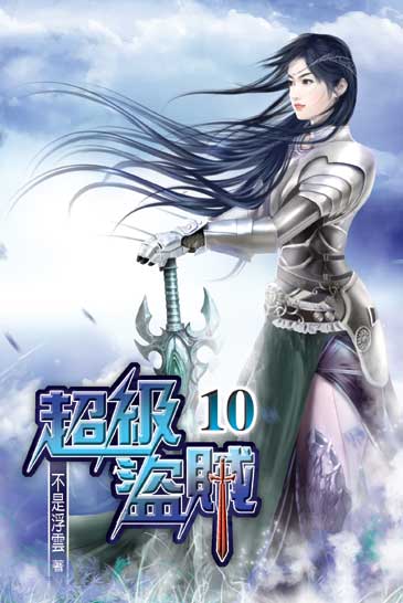 超級盜賊10 封面