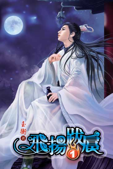 飛揚跋扈 封面