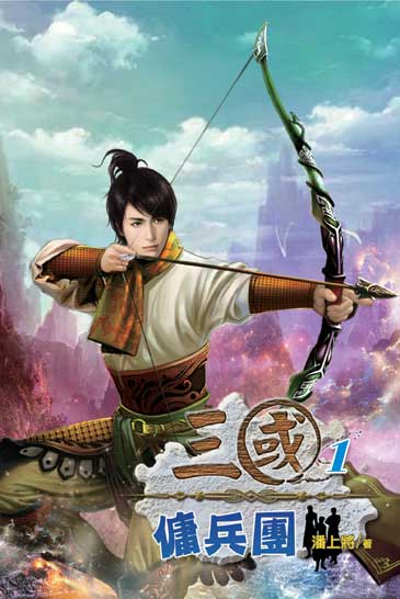 三國傭兵團 封面