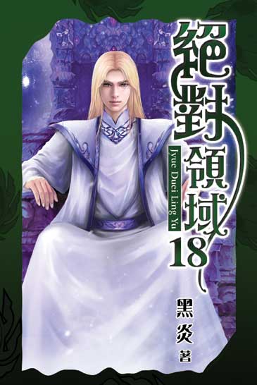 絕對領域18 封面