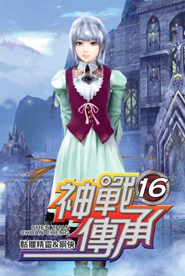神戰傳承16 封面