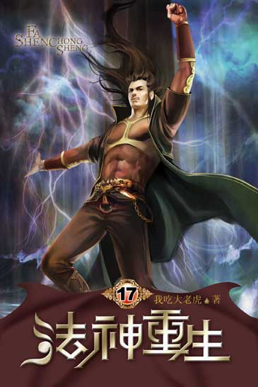 法神重生17 封面