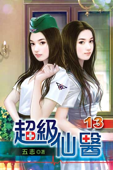 超級仙醫13 封面