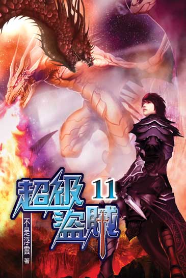 超級盜賊11 封面