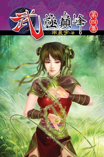 武極巔峰4 封面