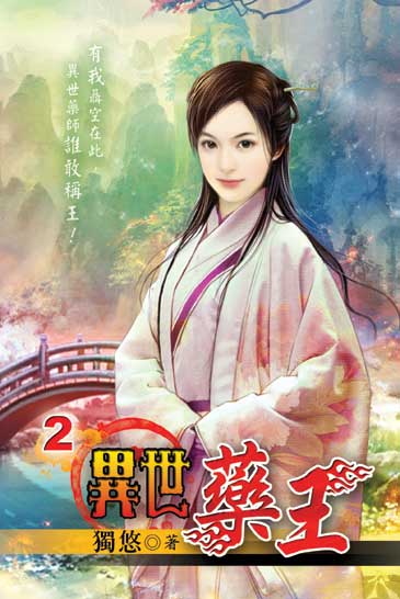 異世藥王2 封面