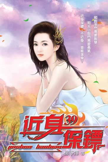 近身保鏢39 封面