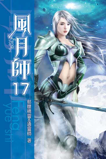 風月師17 封面