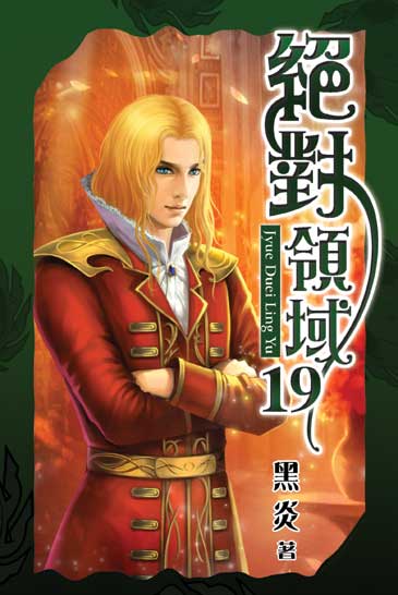 絕對領域19 封面