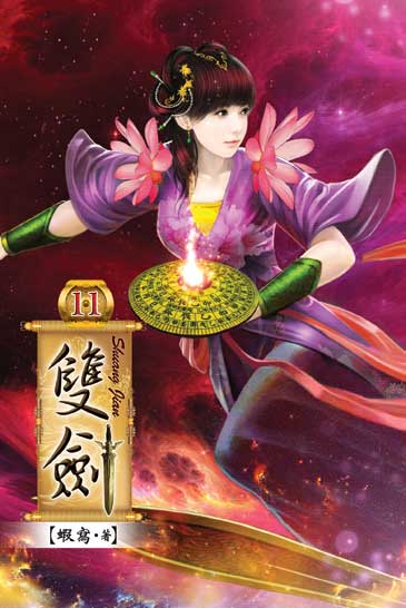 雙劍11 封面