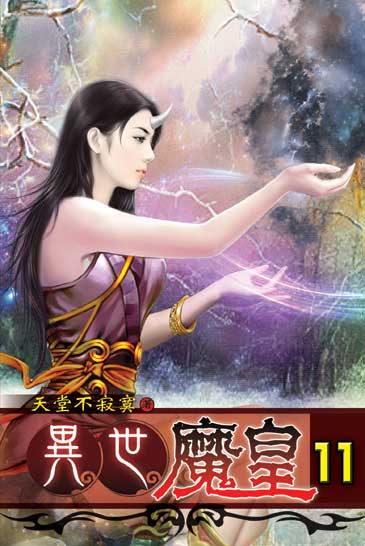 異世魔皇11 封面