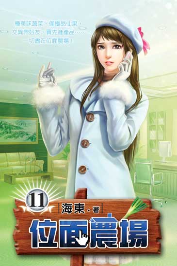 位面農場11 封面