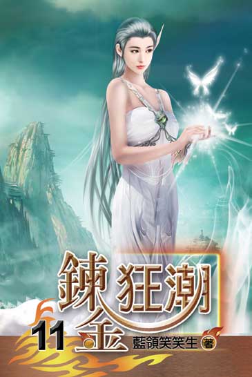 鍊金狂潮11 封面