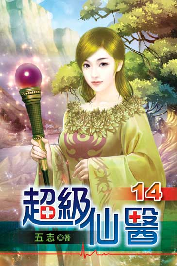 超級仙醫14 封面