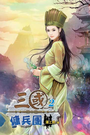 三國傭兵團2 封面