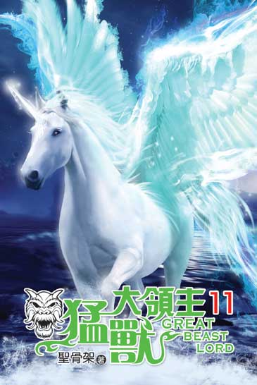 猛獸大領主11（完） 封面