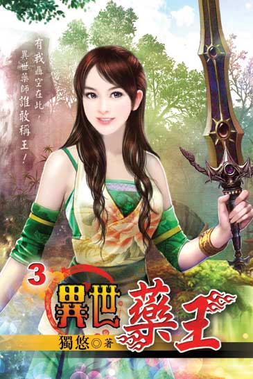 異世藥王3 封面