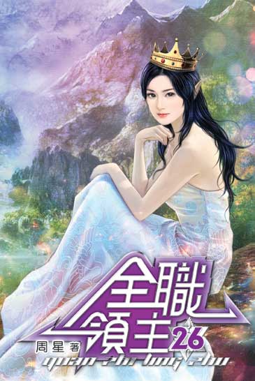 全職領主26 封面