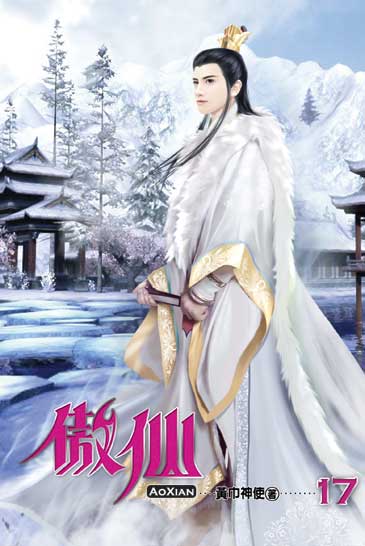 傲仙17 封面