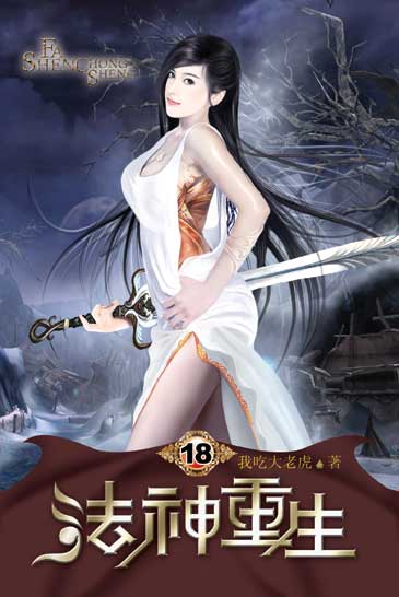 法神重生18 封面