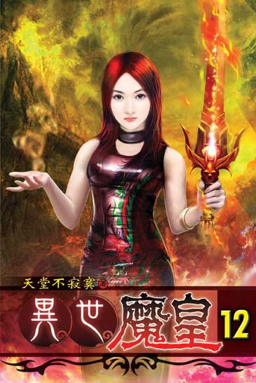 異世魔皇12 封面