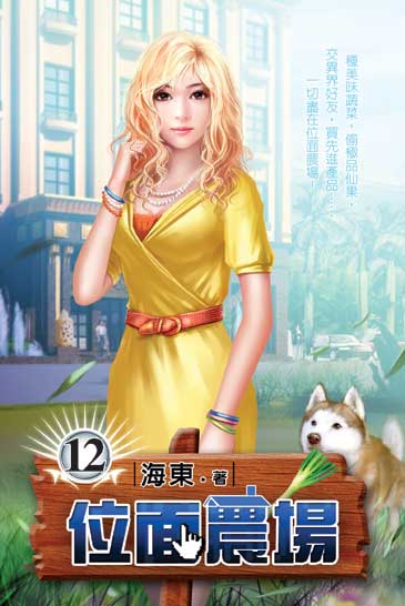 位面農場12 封面