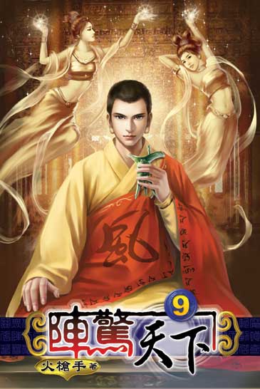 陣驚天下9 封面