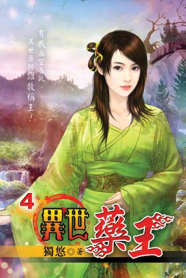 異世藥王4 封面