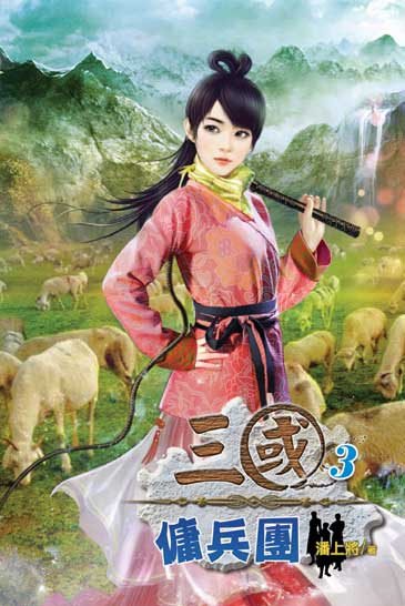 三國傭兵團3 封面