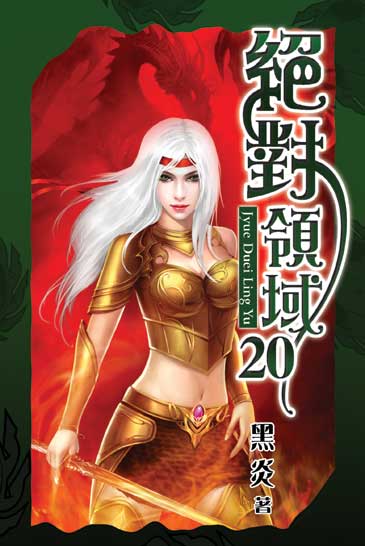 絕對領域20 封面