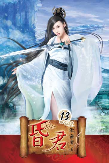 昏君13 封面