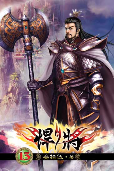 悍將13 封面