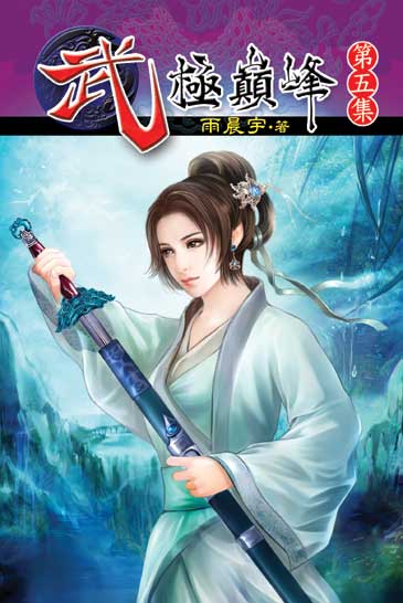 武極巔峰5 封面