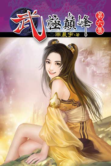 武極巔峰6 封面