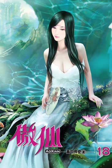 傲仙18(完) 封面
