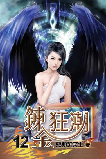 鍊金狂潮12 封面