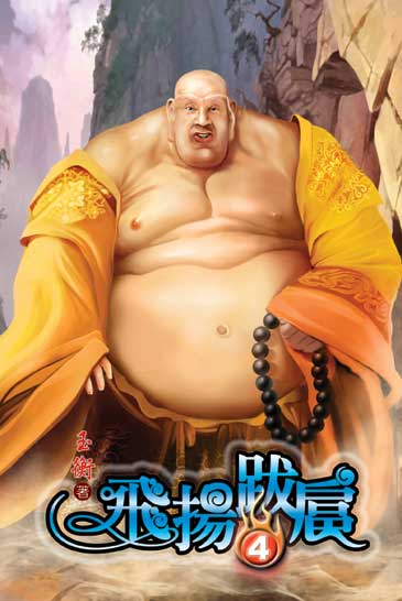 飛揚跋扈4 封面
