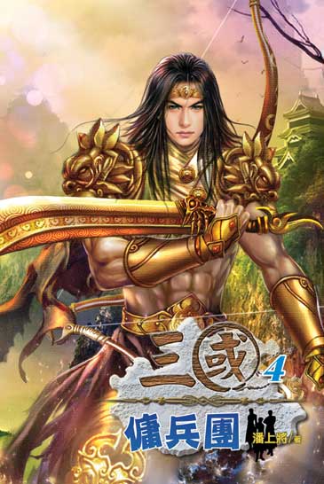 三國傭兵團4 封面