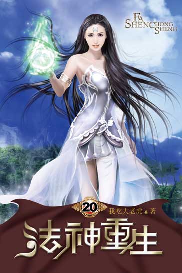 法神重生20 封面