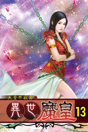 異世魔皇13 封面
