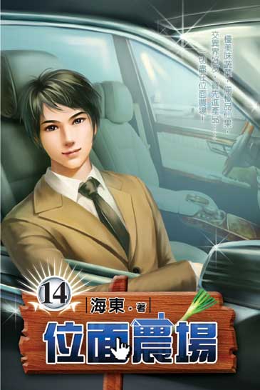 位面農場14 封面