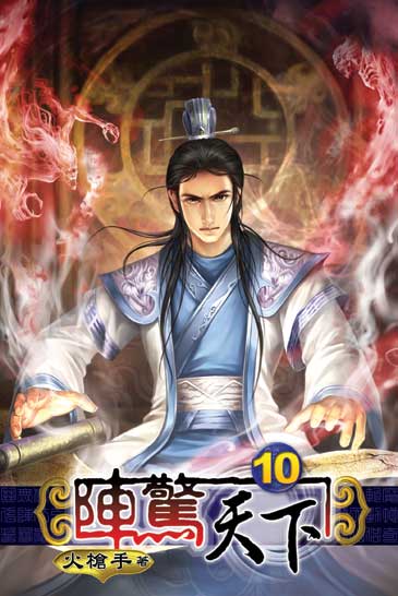 陣驚天下10 封面