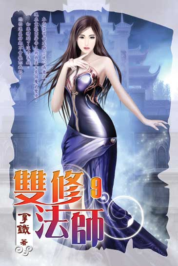 雙修法師9 封面