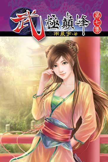 武極巔峰7 封面