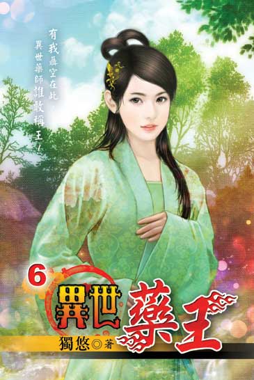 異世藥王6 封面