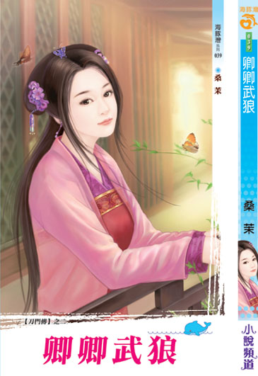 刀門傳之二：卿卿武狼 封面