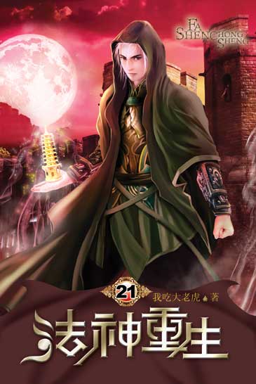 法神重生21 封面